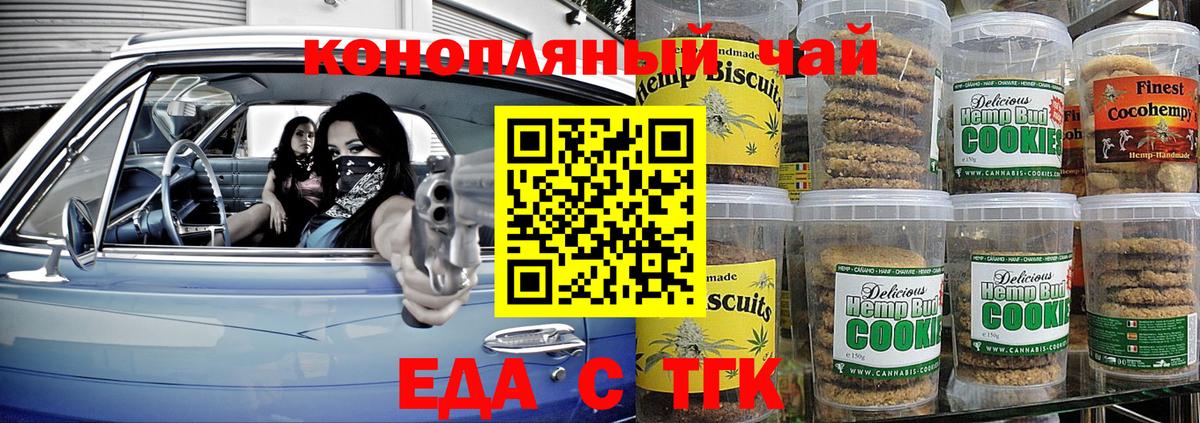 Еда ТГК конопля  Вход с VPN  Южноуральск 