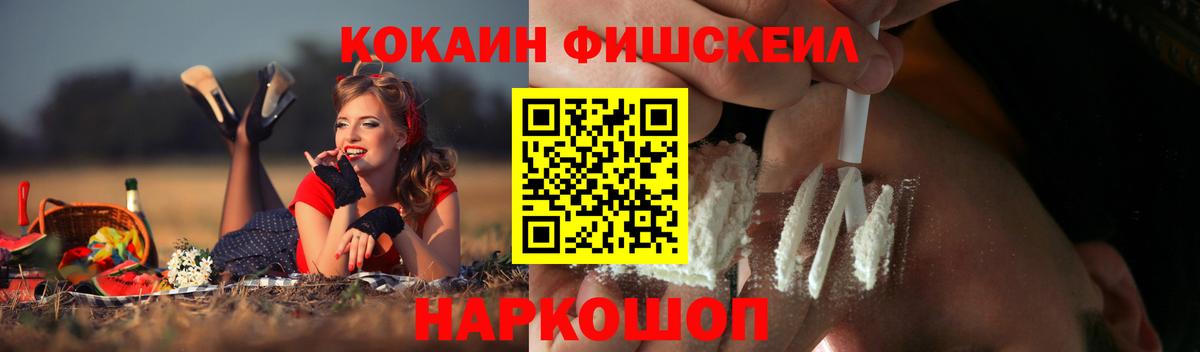 КОКАИН Fish Scale  Кокаин Fish Scale  Южноуральск  Вход с VPN 