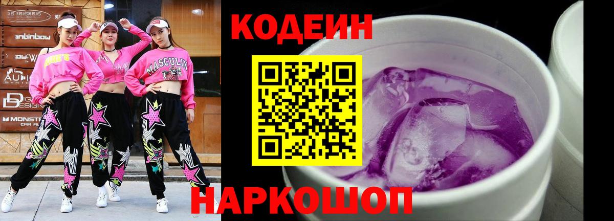 Южноуральск  Codein напиток Lean (лин)  Вход с VPN  Codein Purple Drank 